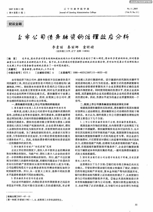 上市公司债务融资的治理效应分析
