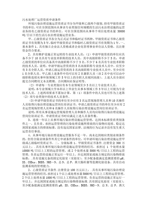 污水处理厂运营资质申请条件