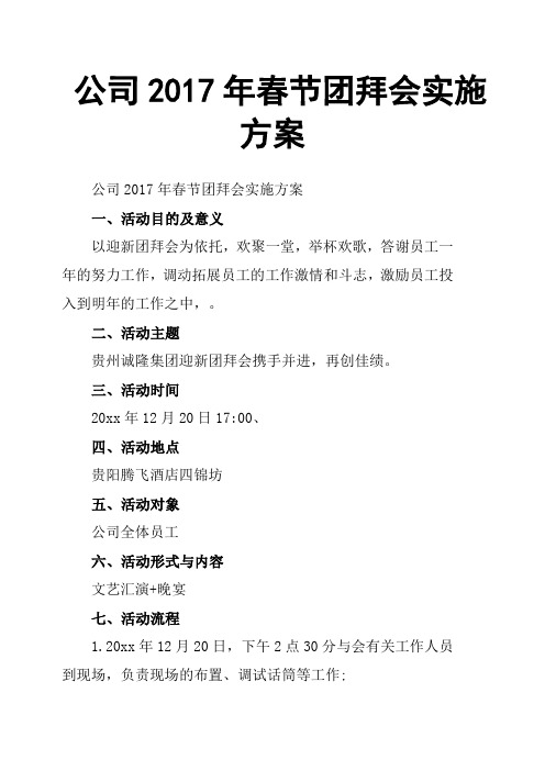 公司2017年春节团拜会实施方案