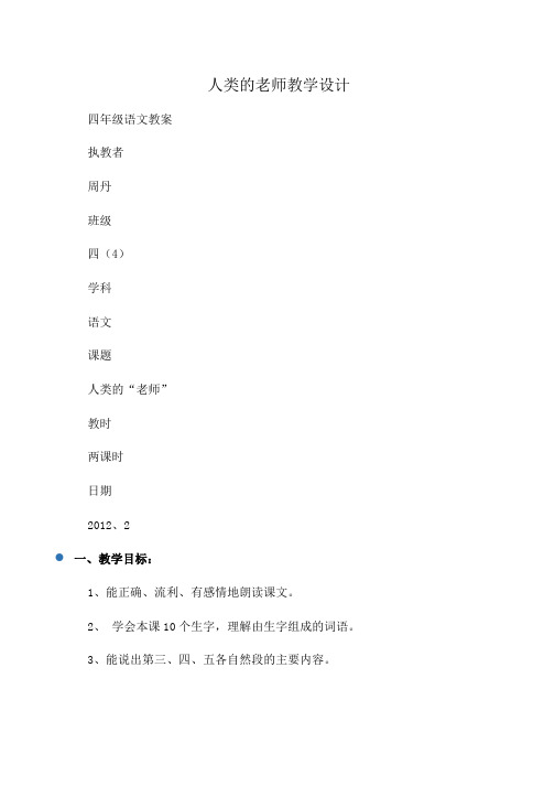 四年级语文 人类的老师教学设计