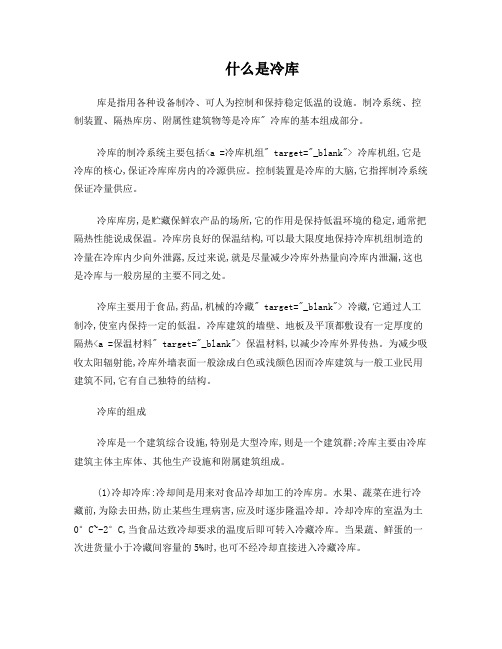 什么是冷库