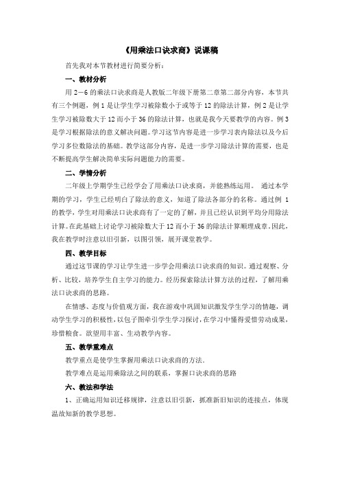 小学数学二年级下册第二单元《用乘法口诀求商》说课稿