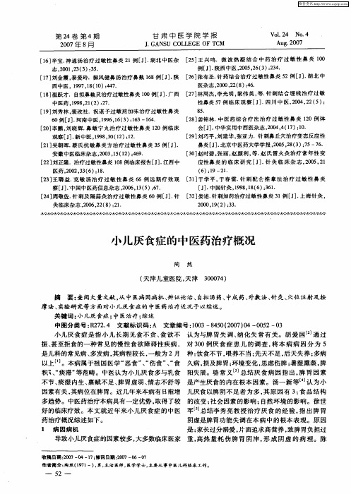小儿厌食症的中医药治疗概况