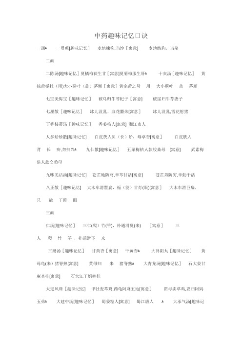 中药趣味记忆口诀