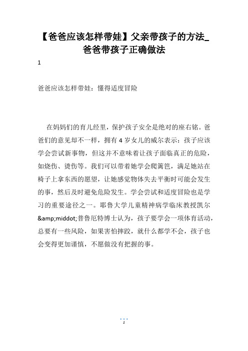 【爸爸应该怎样带娃】父亲带孩子的方法_爸爸带孩子正确做法