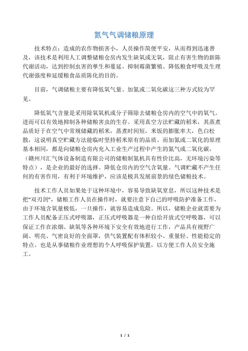 氮气气调储粮原理