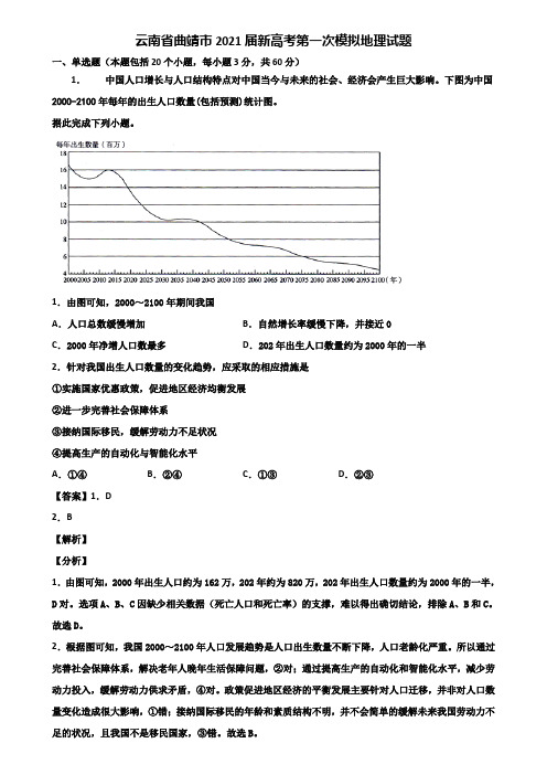 云南省曲靖市2021届新高考第一次模拟地理试题含解析