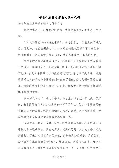 著名作家徐志摩散文读书心得