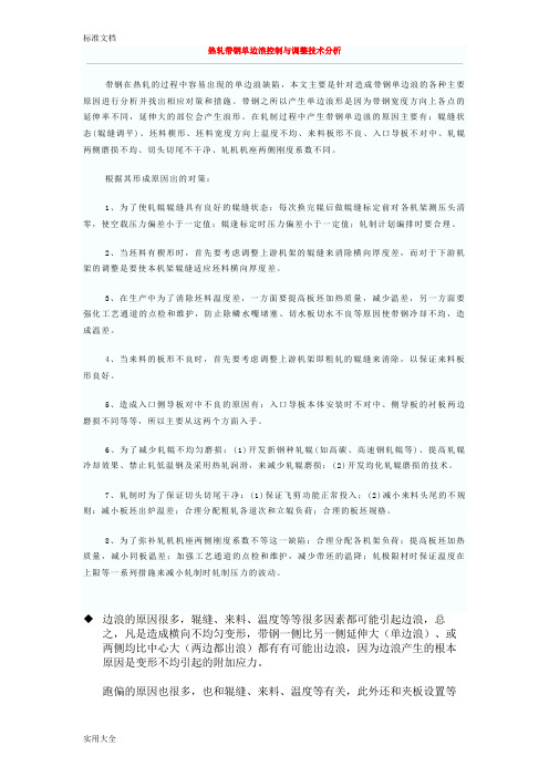 热轧带钢单边浪控制与调整技术分析报告