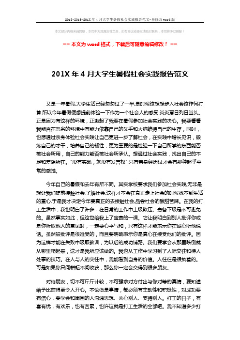 2018-2019-201X年4月大学生暑假社会实践报告范文-易修改word版 (3页)