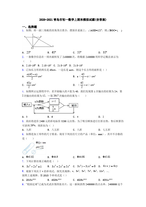 2020-2021青岛市初一数学上期末模拟试题(含答案)