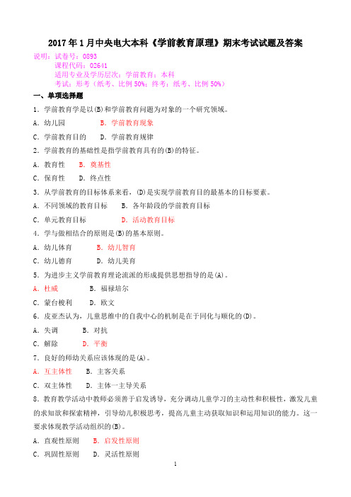2017年1月中央电大本科《学前教育原理》期末考试试题及答案