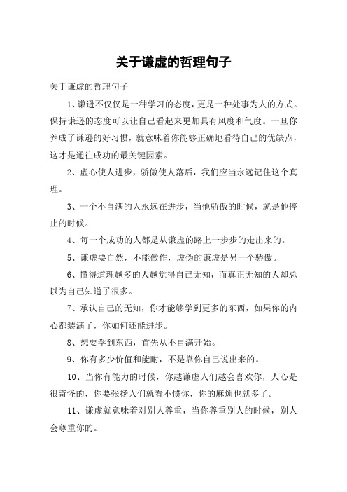 关于谦虚的哲理句子