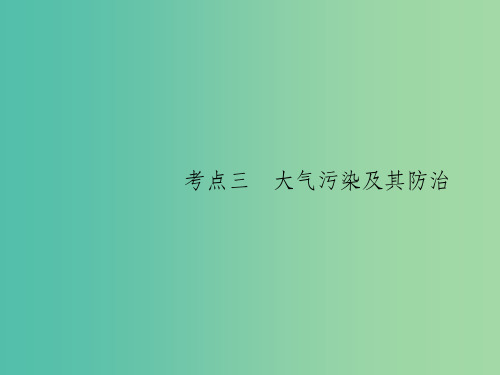 山东专用2020版高考地理一轮复习第十八章环境污染与防治18.3大气污染及其防治课件新人教版