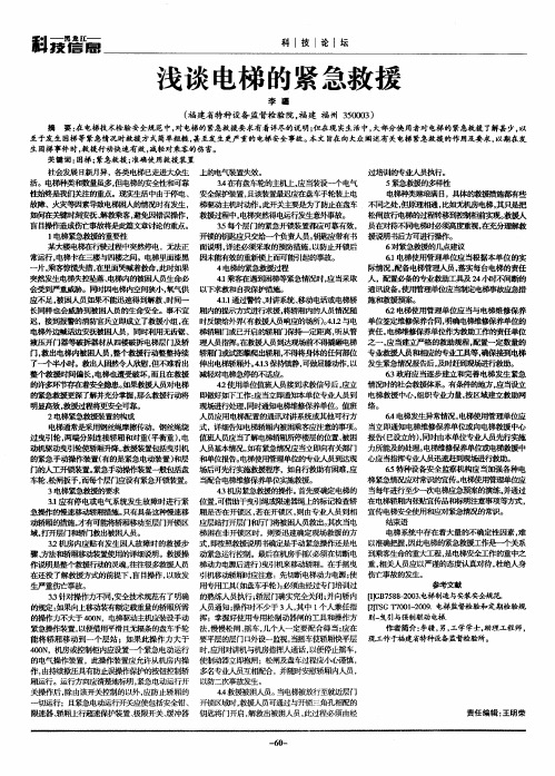 浅谈电梯的紧急救援