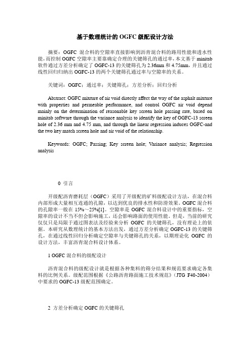 基于数理统计的OGFC级配设计方法