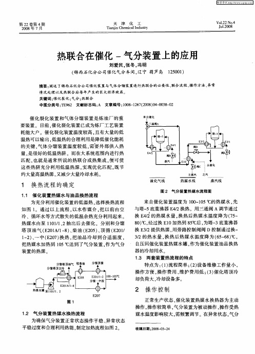 热联合在催化-气分装置上的应用