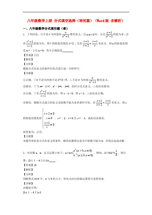 八年级数学上册 分式填空选择(培优篇)(Word版 含解析)