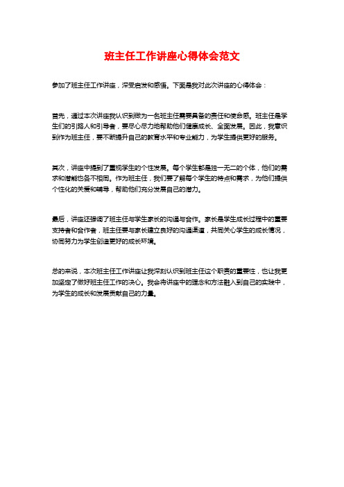 班主任工作讲座心得体会范文