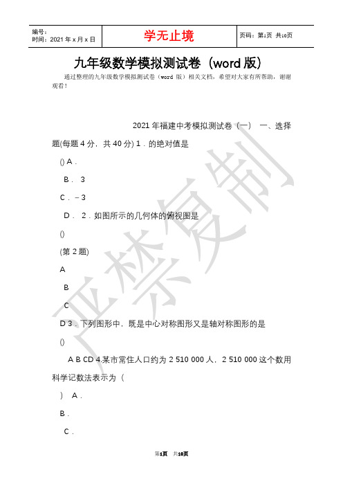 九年级数学模拟测试卷(word版)(Word最新版)