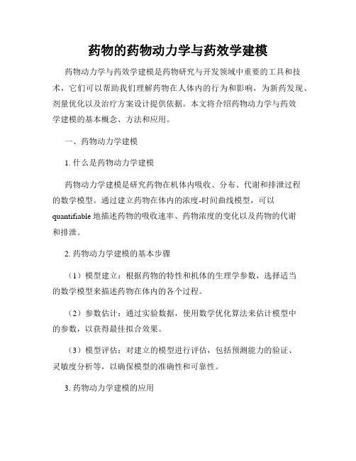 药物的药物动力学与药效学建模