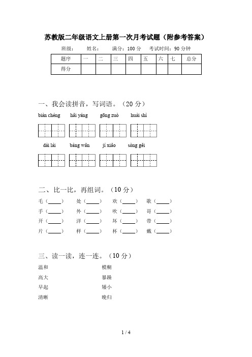 苏教版二年级语文上册第一次月考试题(附参考答案)