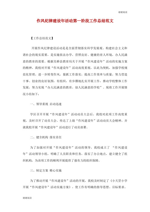 作风纪律建设年活动第一阶段工作总结范文.doc