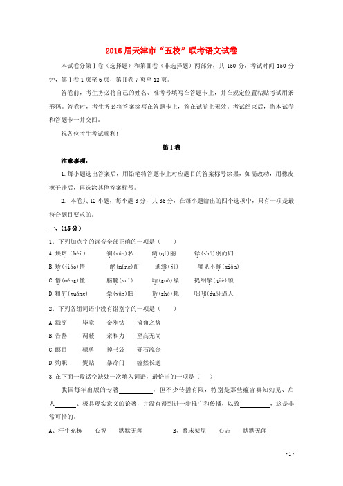 天津市高三语文“五校”联考试题