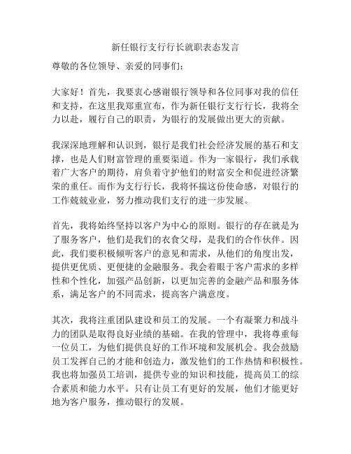 新任银行支行行长就职表态发言