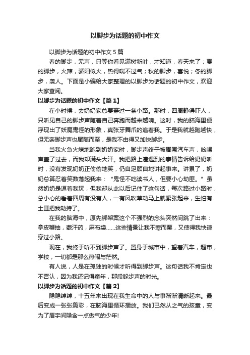 以脚步为话题的初中作文