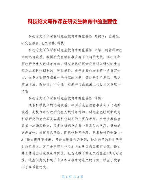 科技论文写作课在研究生教育中的重要性