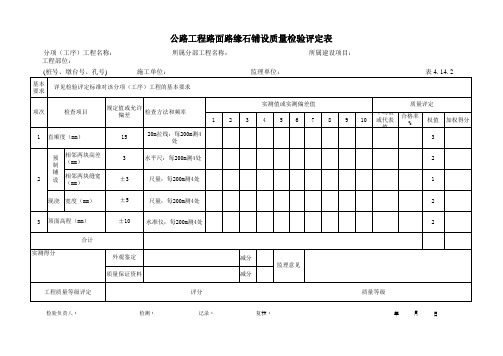 47公路工程路面路缘石铺设质量检验评定表