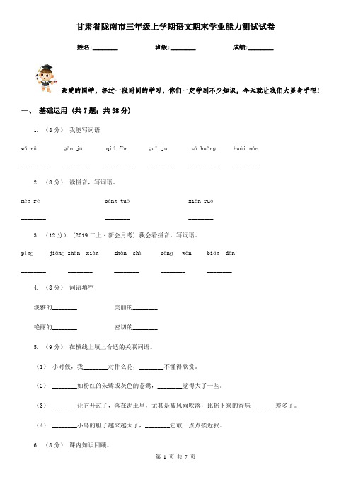 甘肃省陇南市三年级上学期语文期末学业能力测试试卷