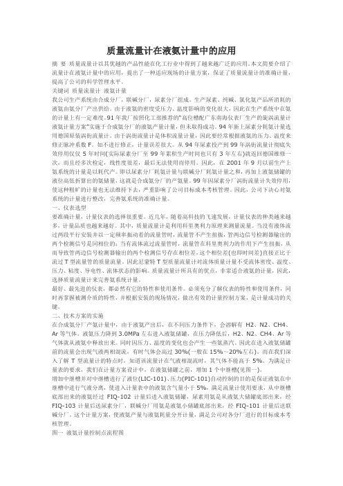 质量流量计在液氨计量中的应用