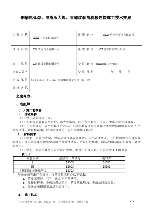 主体结构钢筋电弧焊、电渣压力焊、直螺丝套筒机械连接技术交底