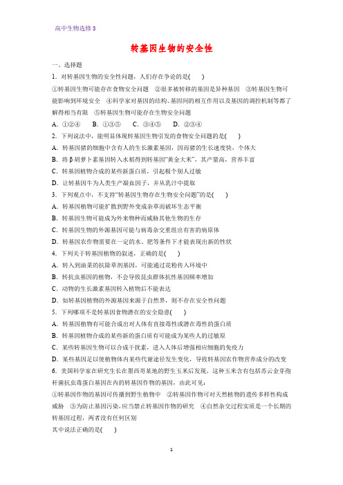 高中生物选修3精品课时作业16：4.1  转基因生物的安全性