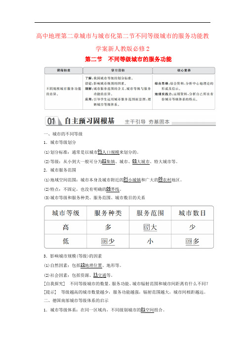 高中地理第二章城市与城市化第二节不同等级城市的服务功能教学案新人教版必修2
