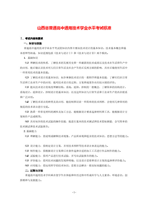【免费下载】山西省学业水平考试标准通用技术