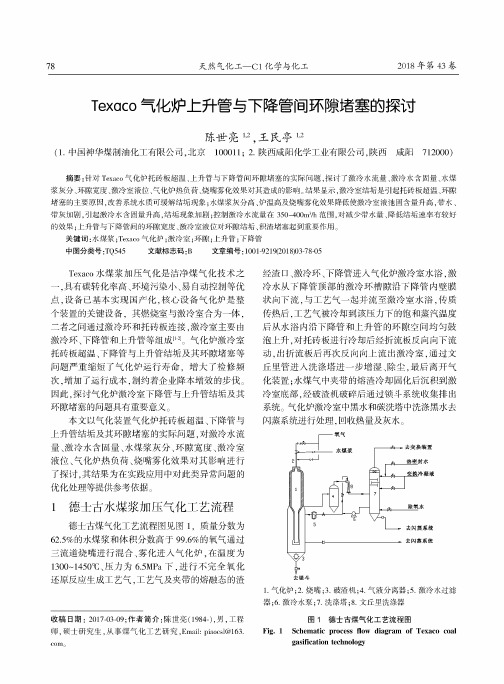 Texaco气化炉上升管与下降管间环隙堵塞的探讨