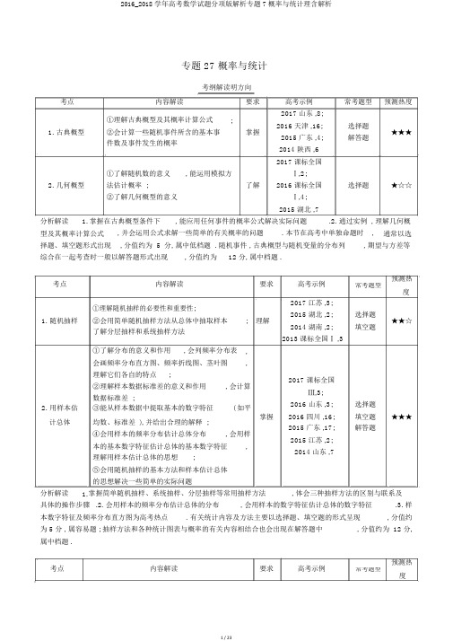 2016_2018学年高考数学试题分项版解析专题7概率与统计理含解析