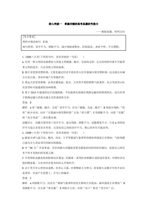 高考一轮复习备考资料之语文(江苏专用)讲义：第一章+语言文字的运用+专题二+核心突破一+Word版含答案.doc