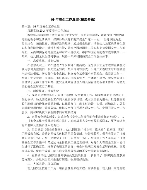 09年安全工作总结(精选多篇)-09年小学安全工作总结(精选多篇)