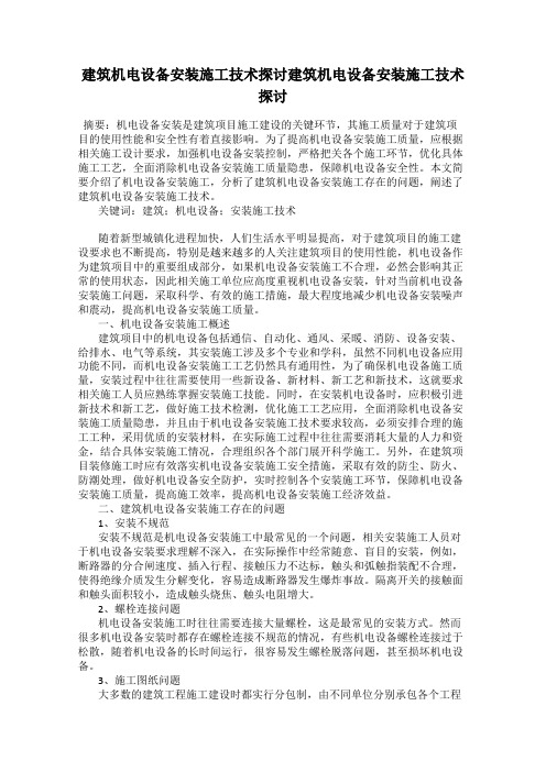 建筑机电设备安装施工技术探讨建筑机电设备安装施工技术探讨