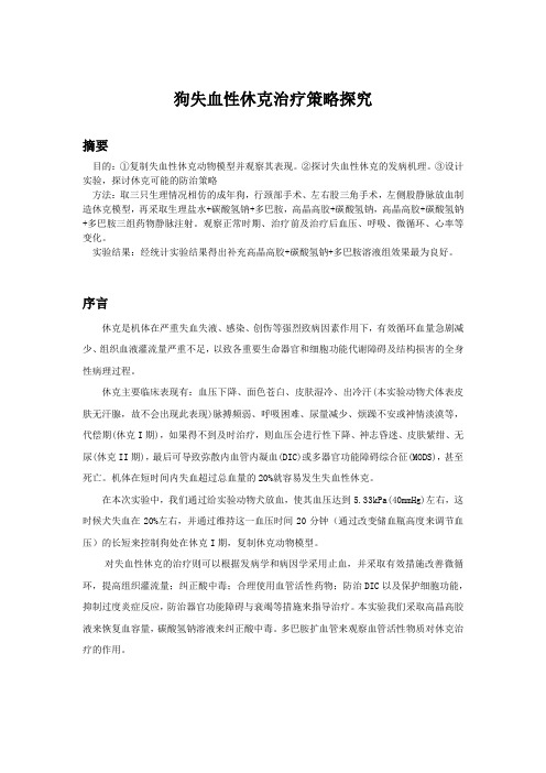 狗失血性休克探究