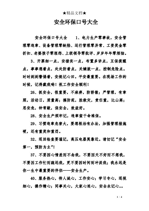 安全环保口号大全