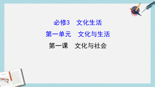 2018年高考政治一轮复习3.1.1文化与社会课件新人教版必修3