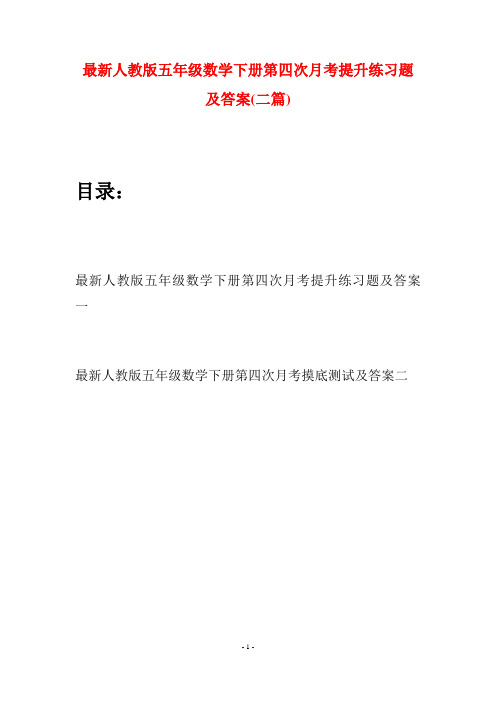 最新人教版五年级数学下册第四次月考提升练习题及答案(二套)
