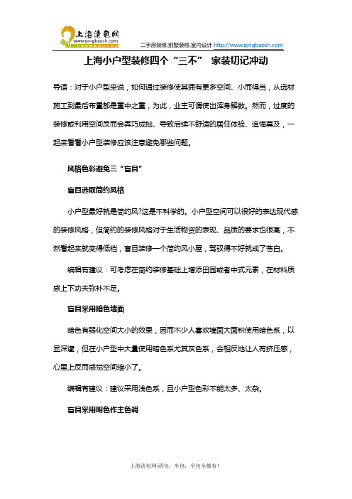 上海小户型装修四个“三不” 家装切记冲动
