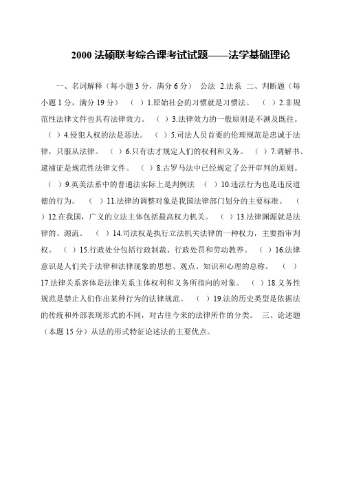 2000法硕联考综合课考试试题——法学基础理论