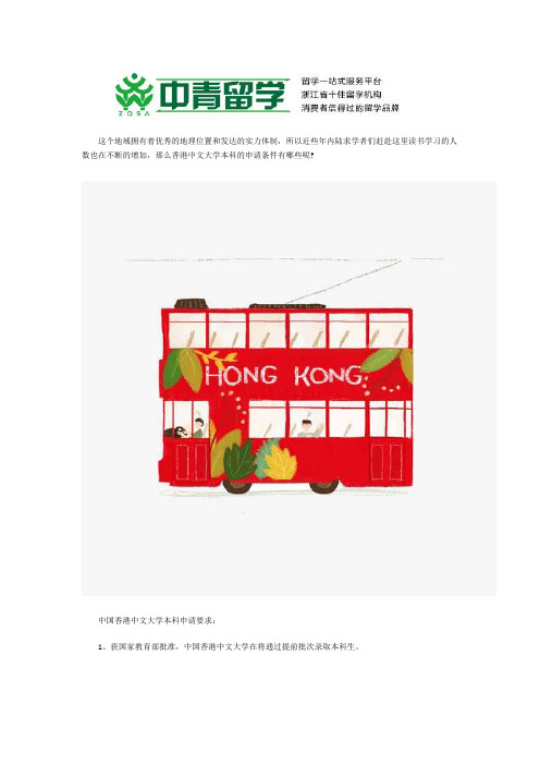 香港中文大学本科的申请条件有哪些？